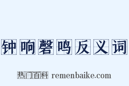 钟响磬鸣反义词是什么意思的图片
